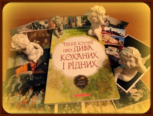 Теплі історії про ДИВА, КОХАНИХ і РІДНИХ