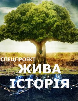 Проект «Жива історія». Не дамо загинути пам'яті про наших Героїв!