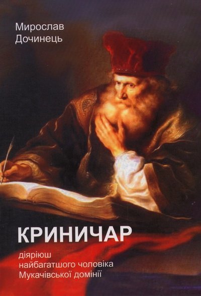 Закони грошей та людяності - «Криничар» М. Дочинця 