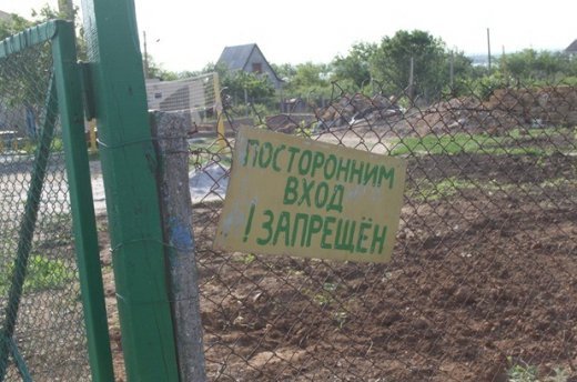 Посторонним вход воспрещен…