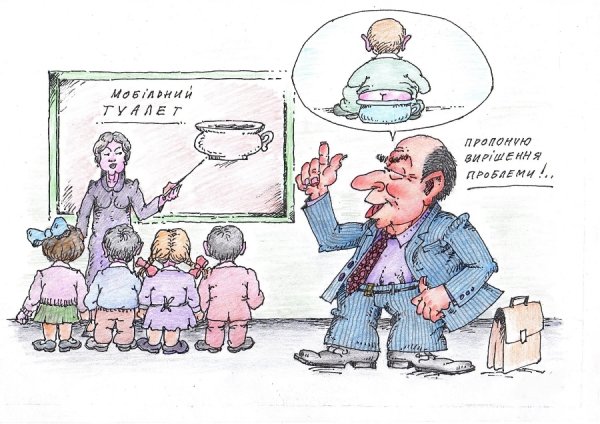 Вирішення проблеми зі шкільними туалетами є. КАРИКАТУРА