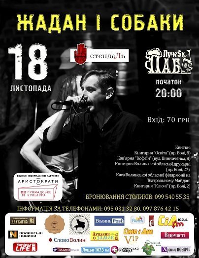 Лучан запрошують відвідати концерт Жадана і подарувати квиток бійцеві АТО