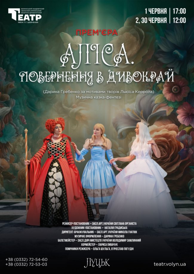 Волинський драмтеатр анонсував прем'єрний показ казки-фентезі «Аліса. Повернення в Дивокрай»