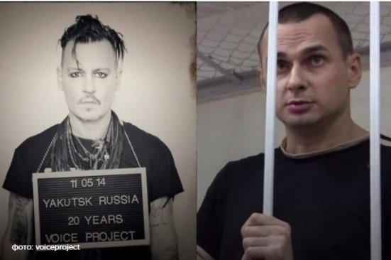 Джонні Депп - Олег Сенцов