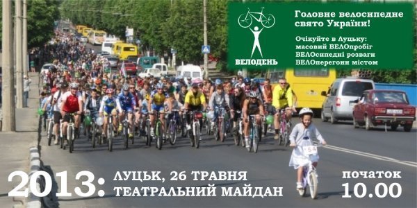26 травня у Луцьку ‒ «Велодень»