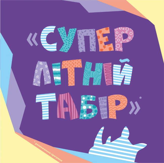 У «Промені» організовують табір міського типу*