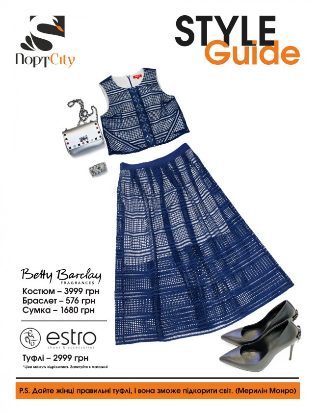 «Гід по стилю» від ПортCity: Cocktail