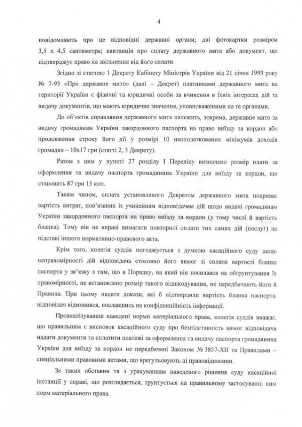 Закордонний паспорт коштує 170 гривень, - Верховний Суд України