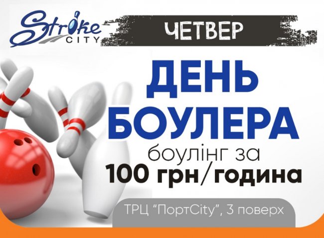 «StrikeCity» має вигідну пропозицію для любителів боулінгу* 