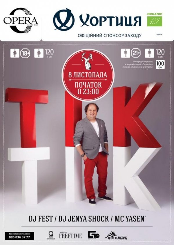 У Луцьк приїде «ТІК»