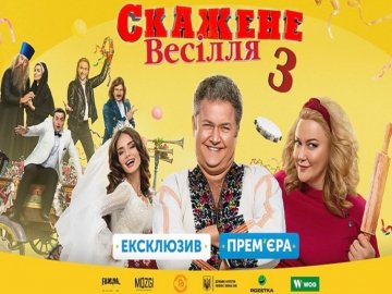 3 весільні комедії, де всім заправляють батьки молодят*