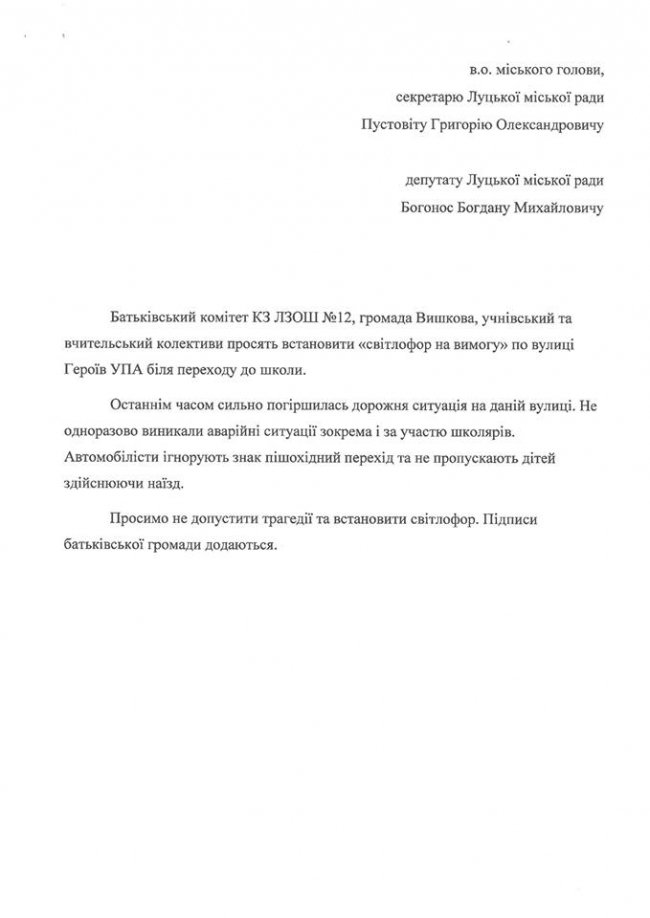 Луцькрада відмовила у встановленні світлофора поблизу школи на Вишкові. ДОКУМЕНТ