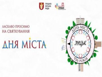 Коли і яким буде День міста у Луцьку. АФІША