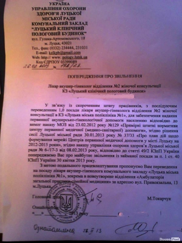 У Луцькій жіночій консультації звільняють медиків. ДОКУМЕНТ
