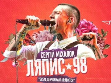 «Ляпіс 98» та Сергій Міхалок виступлять у Луцьку