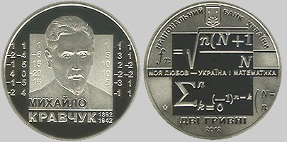 Відомий математик з Волині потрапив на 2-гривневу монету