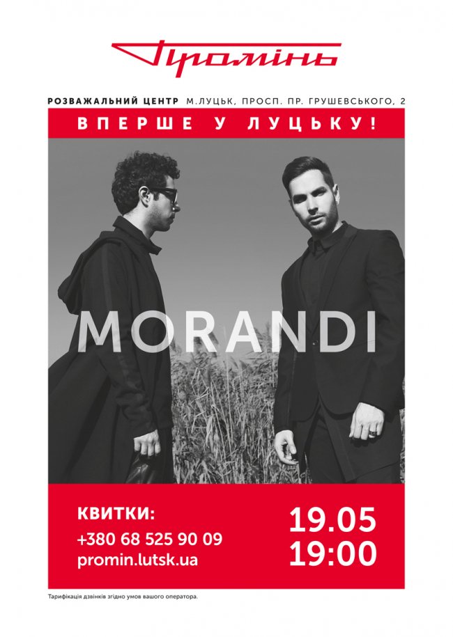 У РЦ «Промінь» виступатиме  Morandi*