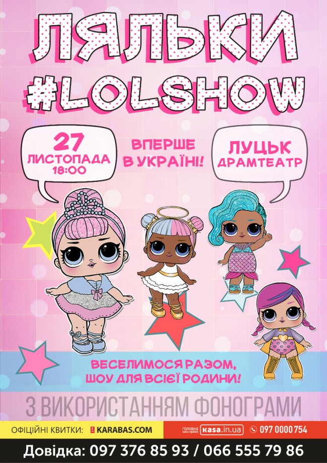 У Луцьку відбудеться шоу за участю ляльок LOL