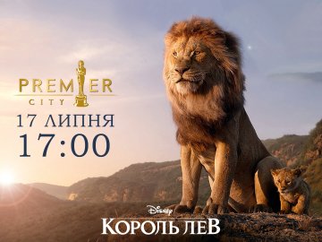 У «PremierCity» – допрем'єрний показ анімаційної пригоди «Король Лев»*