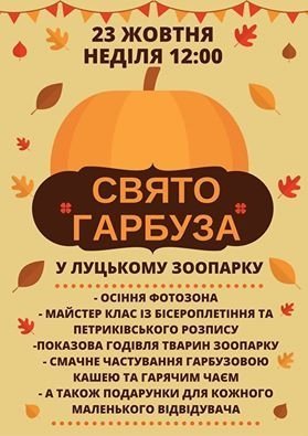 Лучан запрошують на «Свято гарбуза» у зоопарк