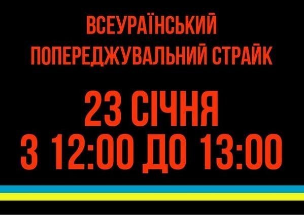 В Україні оголосили попереджувальний страйк