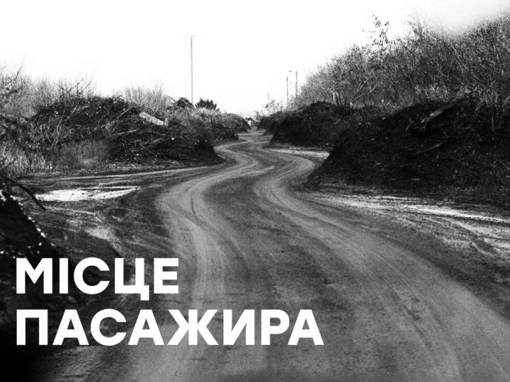 «Місце пасажира»: у Луцьку відбудеться фотовиставка з прифронтової Донеччини на підтримку 
