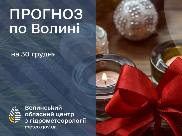 Якою буде погода в Луцьку та на Волині у понеділок, 30 грудня