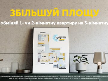У «Супернові» обмінюють квартири на більші. АКЦІЯ*