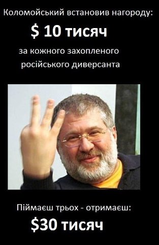 Інтернет «вибухнув» від пропозиції Коломойського платити за «зелених чоловічків». ФОТО