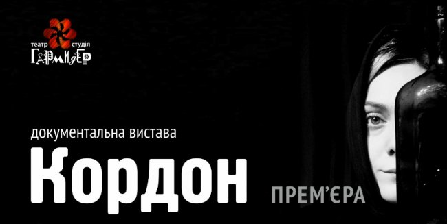У «Гармидері» покажуть документальну виставу «Кордон». ФОТО