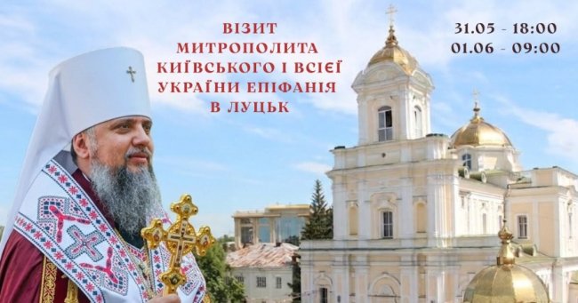 До Луцька приїде митрополит Епіфаній