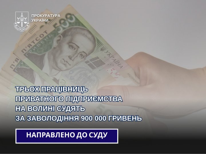 На Волині троє працівниць деревообробного підприємства привласнили собі 900 тисяч гривень
