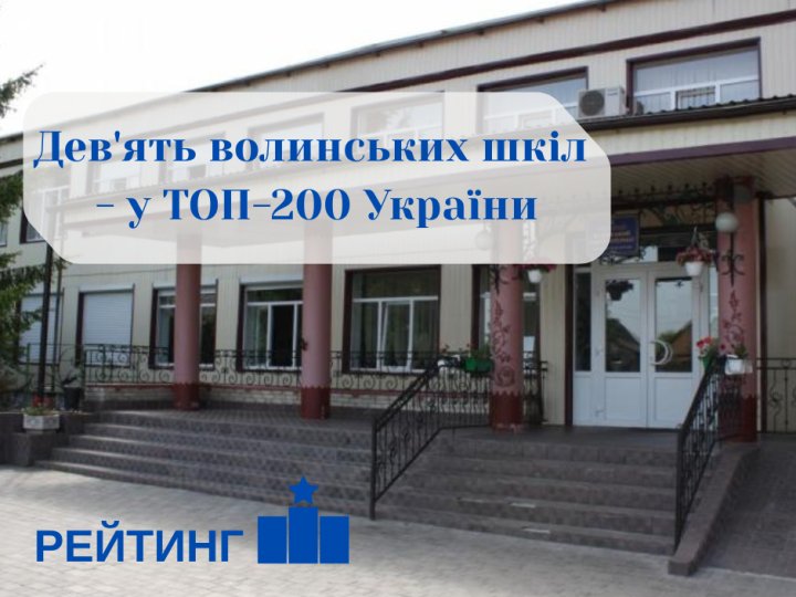 Дев'ять волинських шкіл - у ТОП-200 України за результатами НМТ 2025 року. РЕЙТИНГ