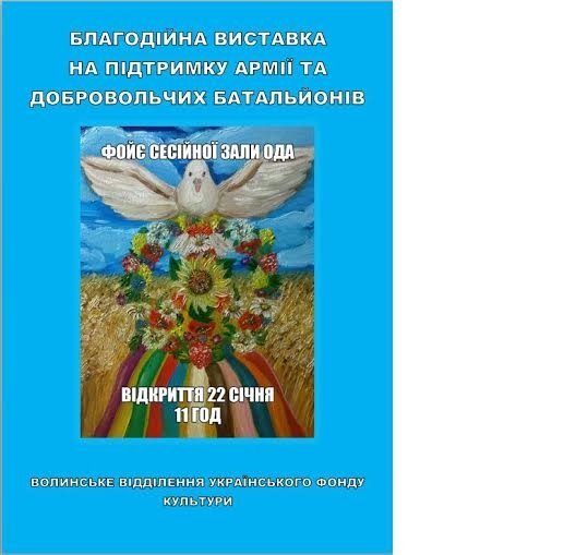 У Луцьку  - благодійна виставка на підтримку армії