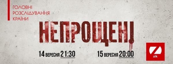 Телеканал ZIK презентує документальну дилогію «Непрощені»