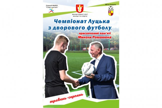 У Луцьку стартувала реєстрація на участь у чемпіонаті пам’яті Миколи Романюка