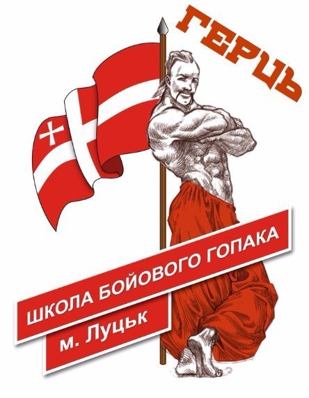 Спортивний Луцьк: бойовий гопак