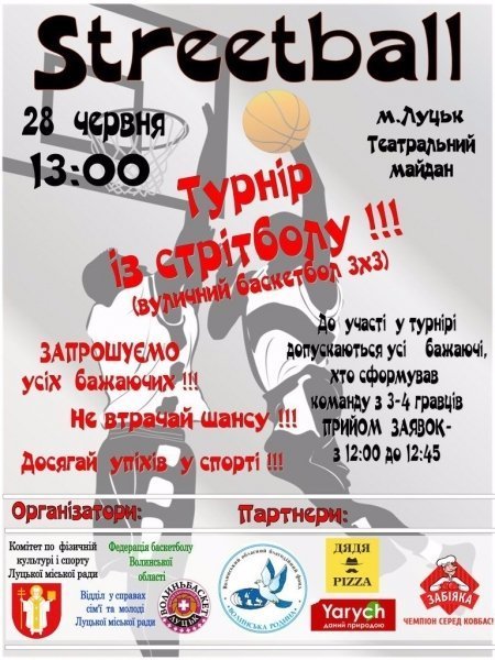 Лучан  запрошують на вуличний баскетбол