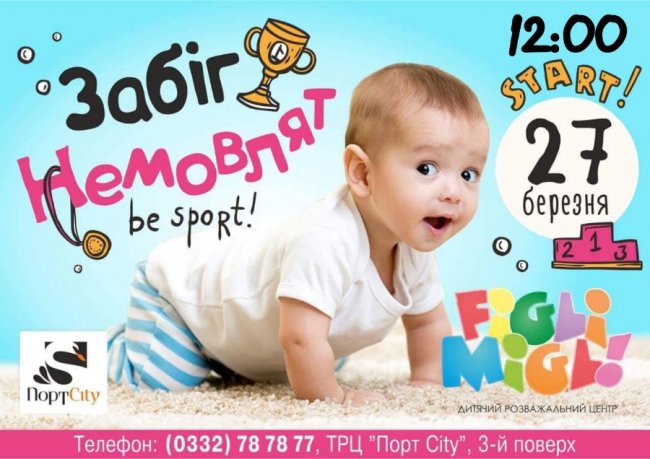 Завтра в Луцьку - забіг немовлят
