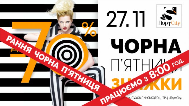 У луцькому «ПортCity» 27 листопада влаштують «чорну п’ятницю»*