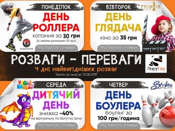  У «ПортCity» – 4 дні найвигідніших розваг*