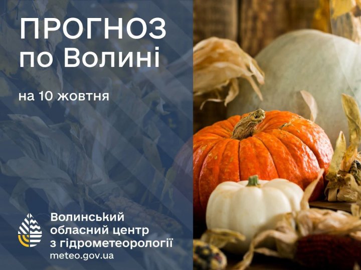 Погода у Луцьку та на Волині: які прогнози синоптиків на суботу, 10 жовтня