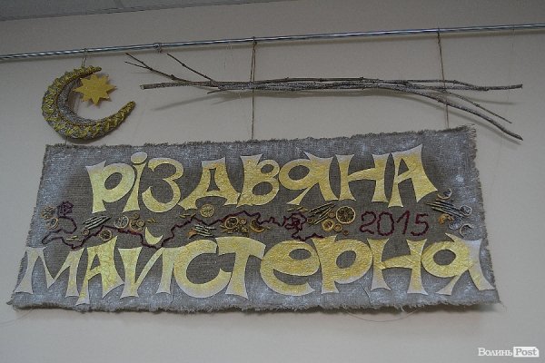 Митці Луцька майстрували у «Різдвяній майстерні». ФОТО