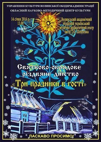 До Луцька прийде «Три празники в гості»