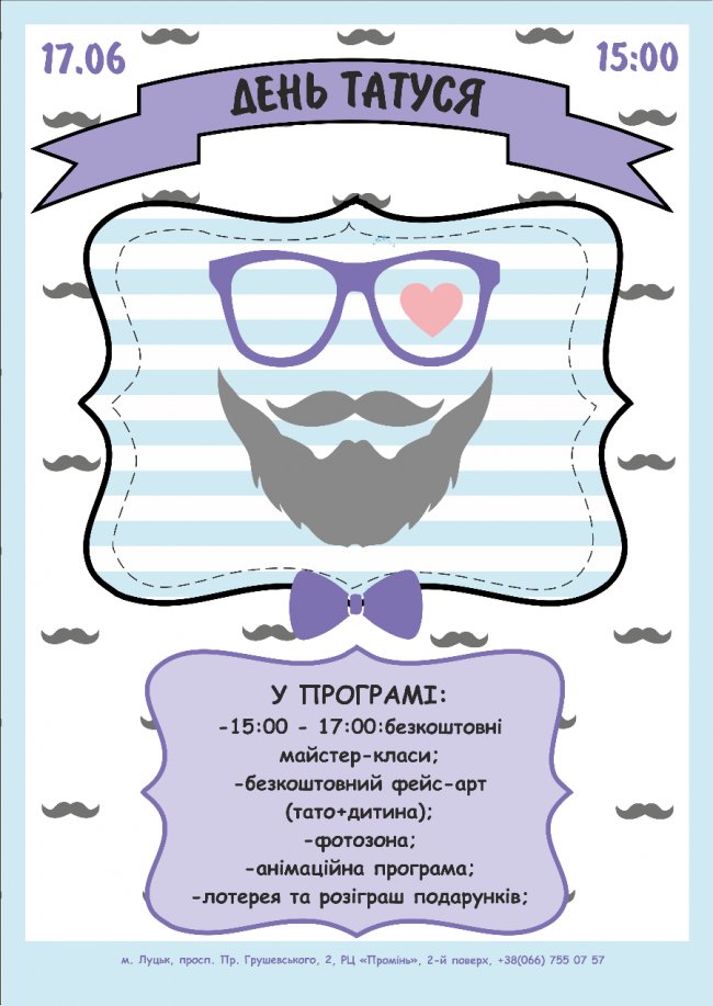 День тата у луцькому «Промені»*