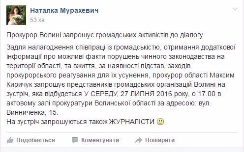 Прокурор Волині запрошує на зустріч активістів