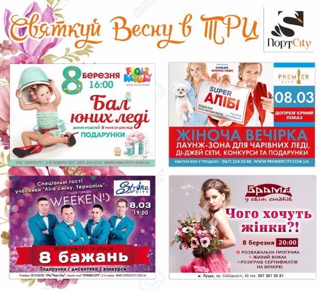 «ПортCity» запрошує відсвяткувати 8 березня