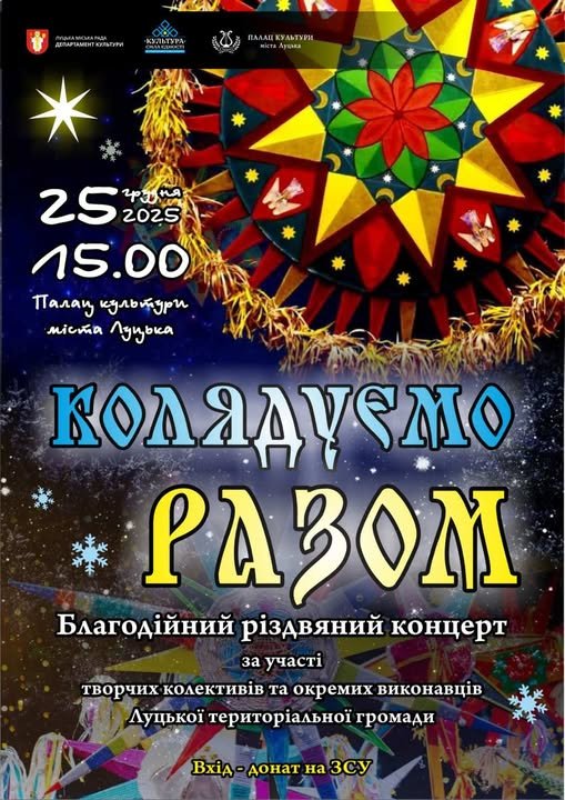 «Колядуємо разом»: різдвяний концерт у Луцьку на підтримку ЗСУ