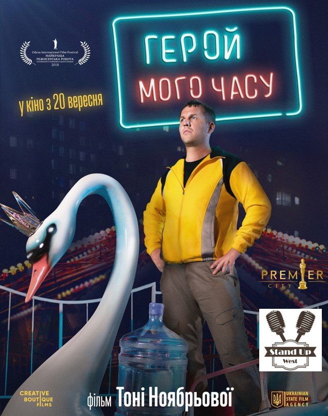 StandUp до прем’єри в кінотеатрі PremierCity*