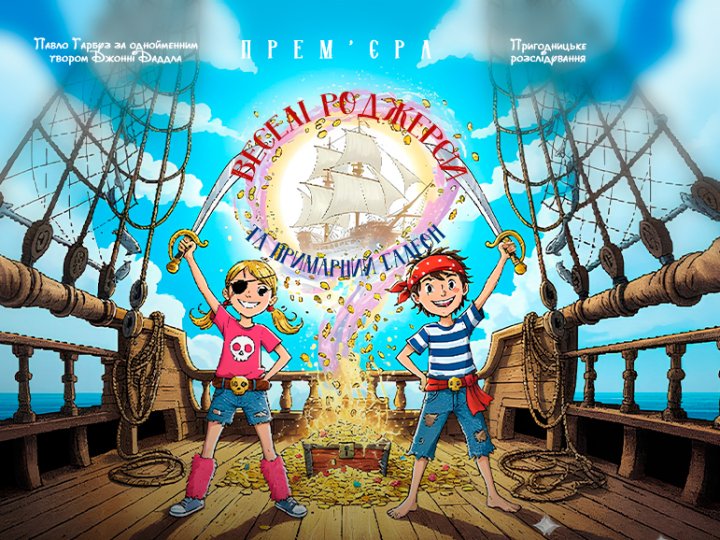 «Веселі Роджерси та Примарний галеон» – маленьких лучан кличуть на прем'єру, яка обіцяє море веселощів